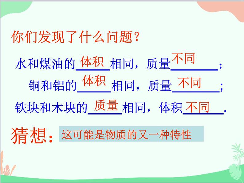 北师大版物理八年级上册2.3学生实验：探究——物质的密度课件06