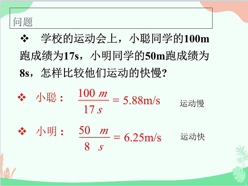 北师大版物理八年级上册3.2探究——比较物体运动的快慢课件05