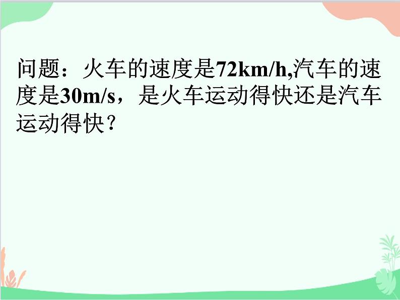 北师大版物理八年级上册3.2探究——比较物体运动的快慢课件07