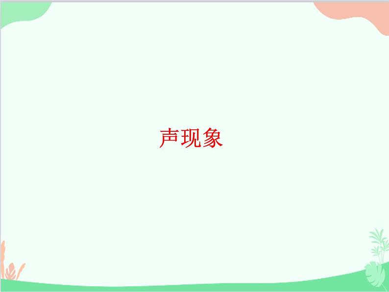 北师大版物理八年级上册第四章声现象复习课件01