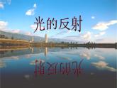 北师大版物理八年级上册5.2光的反射课件