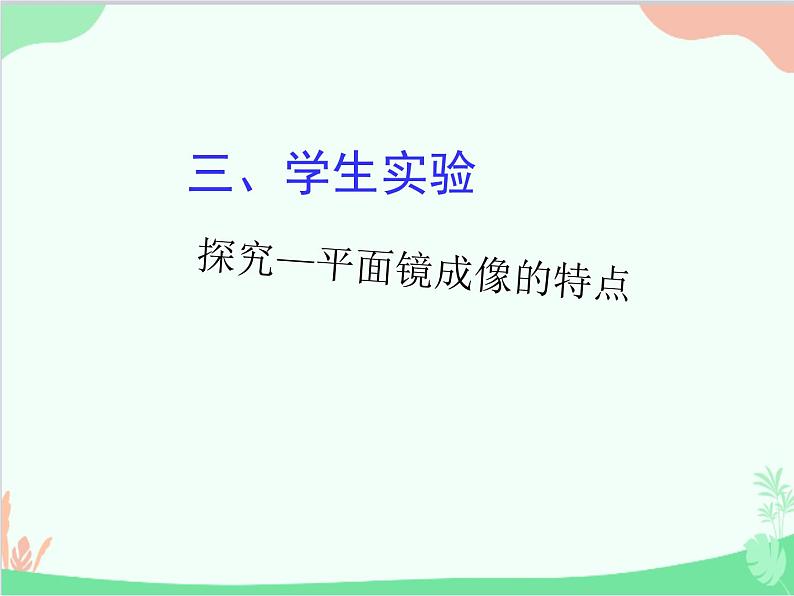 北师大版物理八年级上册5.3学生实验：探究——平面镜成像的特点课件第3页