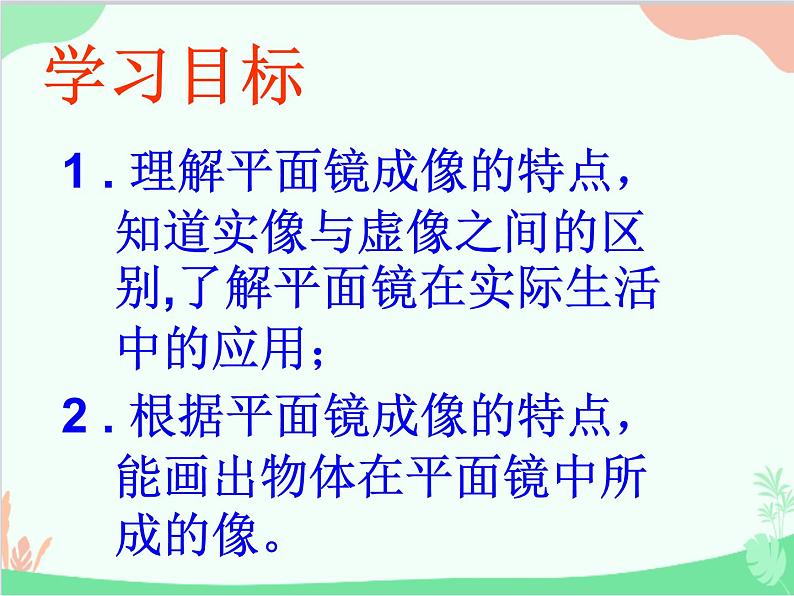 北师大版物理八年级上册5.3学生实验：探究——平面镜成像的特点课件第4页