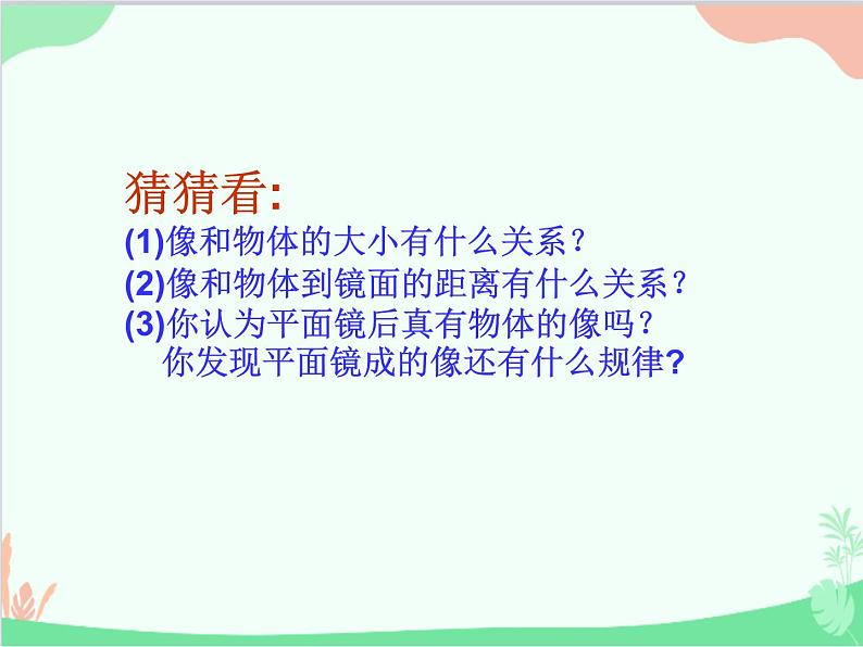 北师大版物理八年级上册5.3学生实验：探究——平面镜成像的特点课件第8页