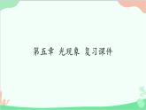 北师大版物理八年级上册第五章光现象复习课件