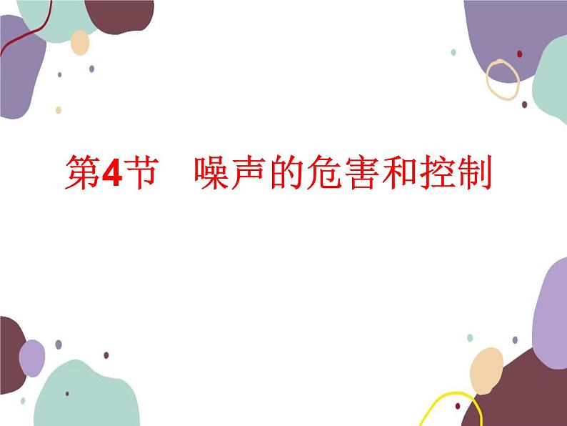 人教版物理八年级上册2.4噪声的危害和控制课件第1页