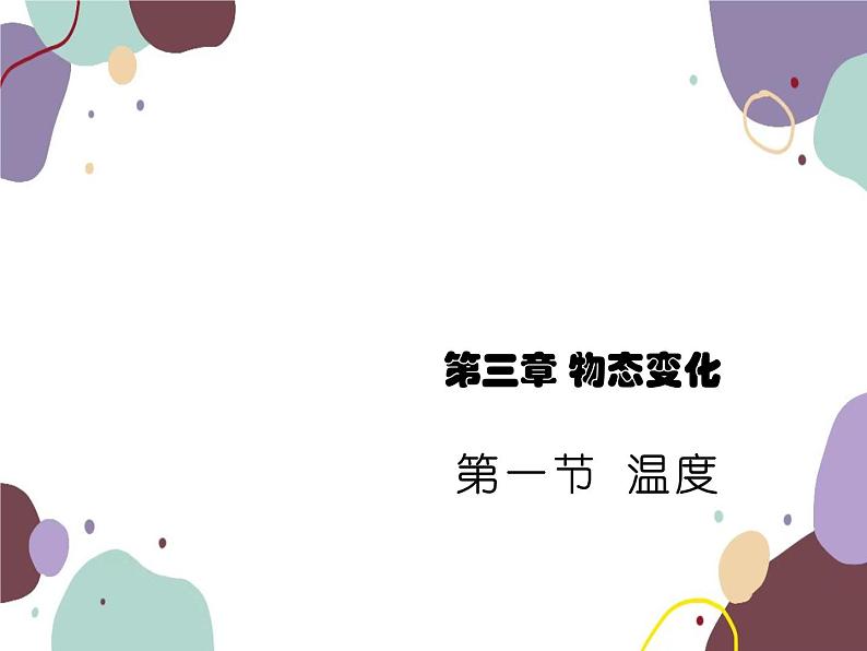 人教版物理八年级上册3.1温度课件02