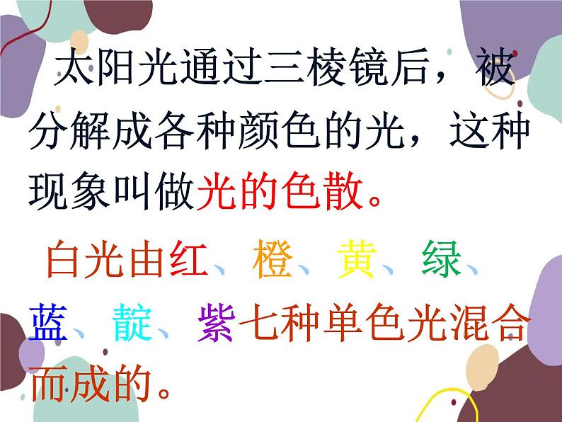 人教版物理八年级上册4.5光的色散课件第6页