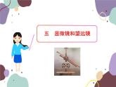 人教版物理八年级上册5.5显微镜和望远镜课件