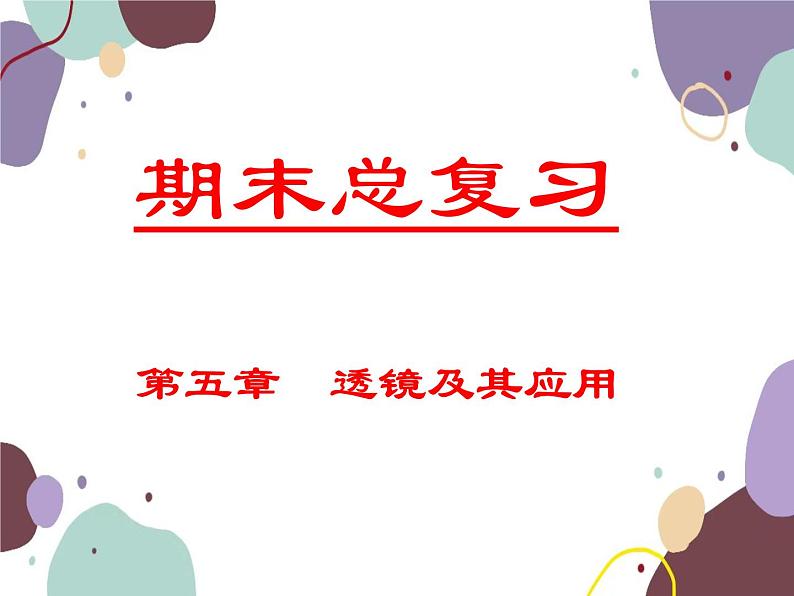 人教版物理八年级上册第五章透镜及其应用复习课件第1页