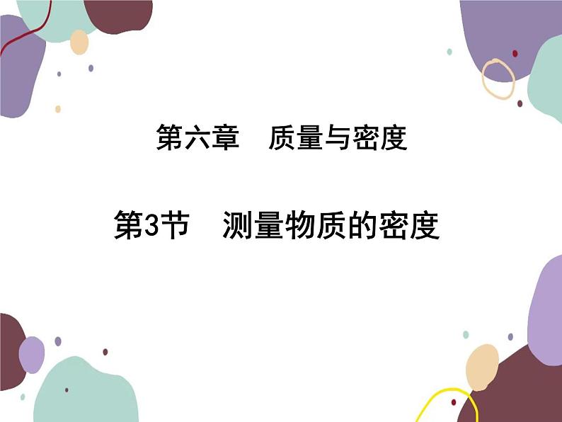 人教版物理八年级上册6.3测量物质的密度课件02