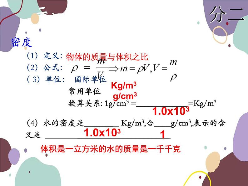 人教版物理八年级上册第六章质量与密度复习课件08