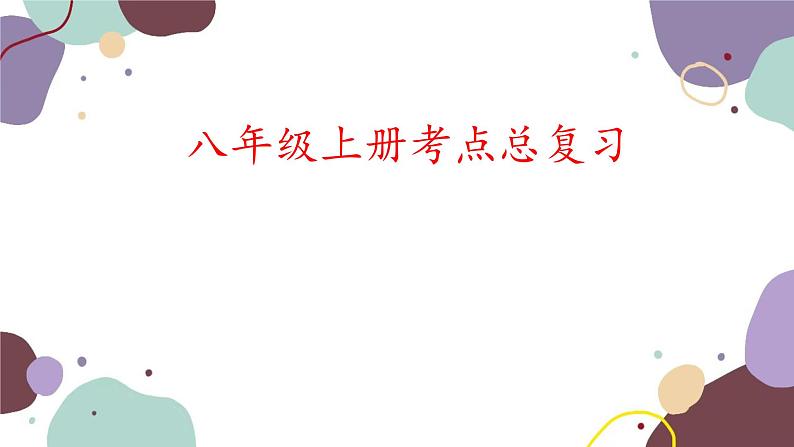 人教版物理八年级上册综合复习与测试课件第1页