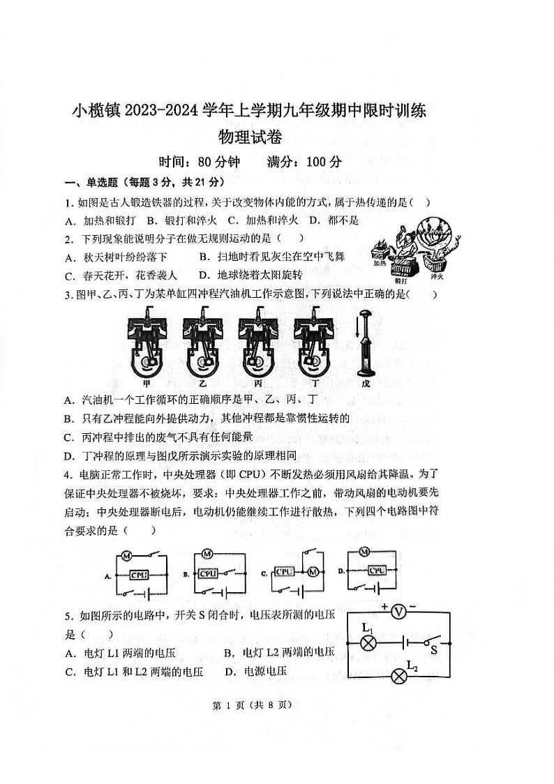 广东省中山市小橄镇2023-2024学年九年级上学期11月期中物理试题01