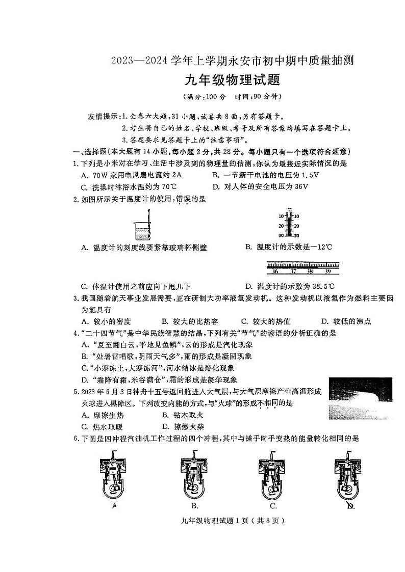 福建省三明市永安市2023-2024学年九年级上学期11月期中物理试题01