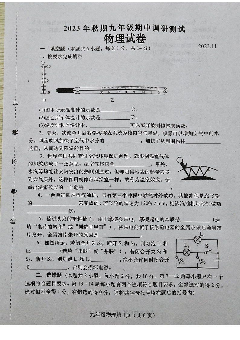 河南省镇平县2023-2024学年上学期期中考试九年级物理试卷第1页