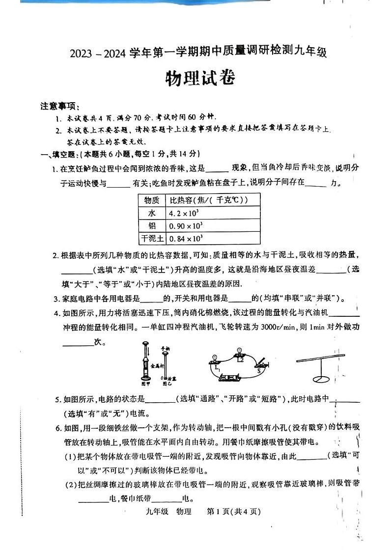 河南省洛阳市伊川县2023-2024学年九年级上学期11月期中物理试题第1页
