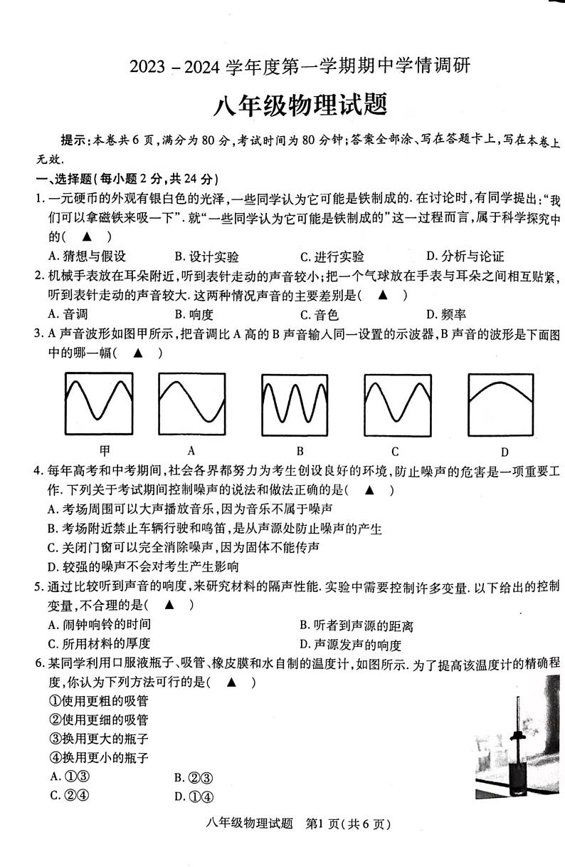 江苏省徐州市丰县2023-2024学年八年级上学期期中学情调研物理试卷第1页