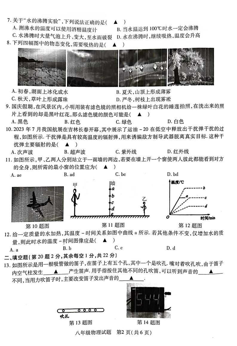江苏省徐州市丰县2023-2024学年八年级上学期期中学情调研物理试卷第2页