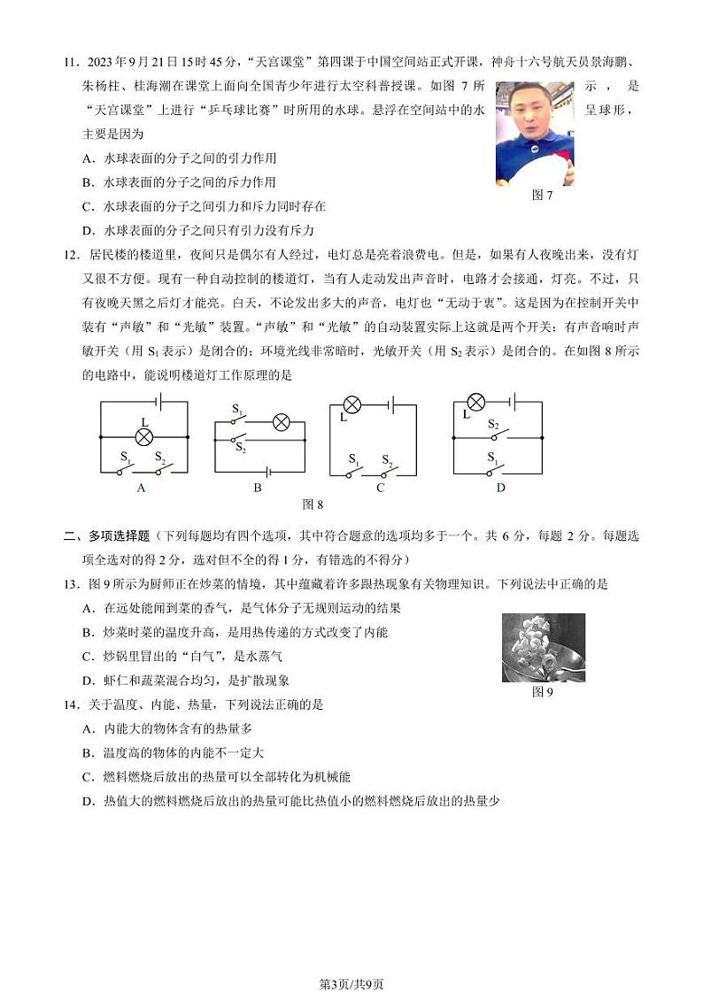 2023-2024学年北京大兴初三(上)期中物理试卷和答案第3页