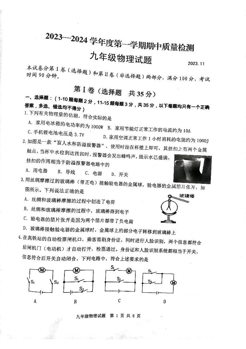 山东省泰安市东平县2023-2024学年九年级上学期11月期中物理试题第1页