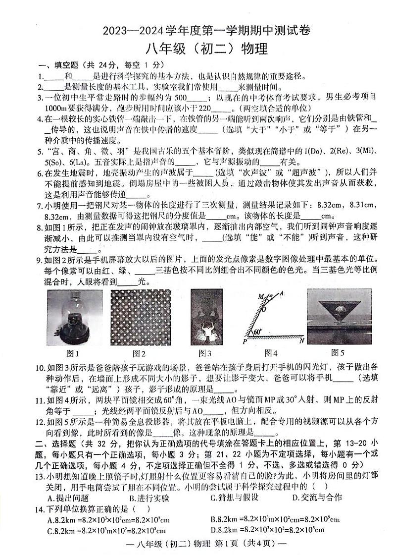 江西省南昌市2023-2024学年八年级上学期期中物理试卷第1页