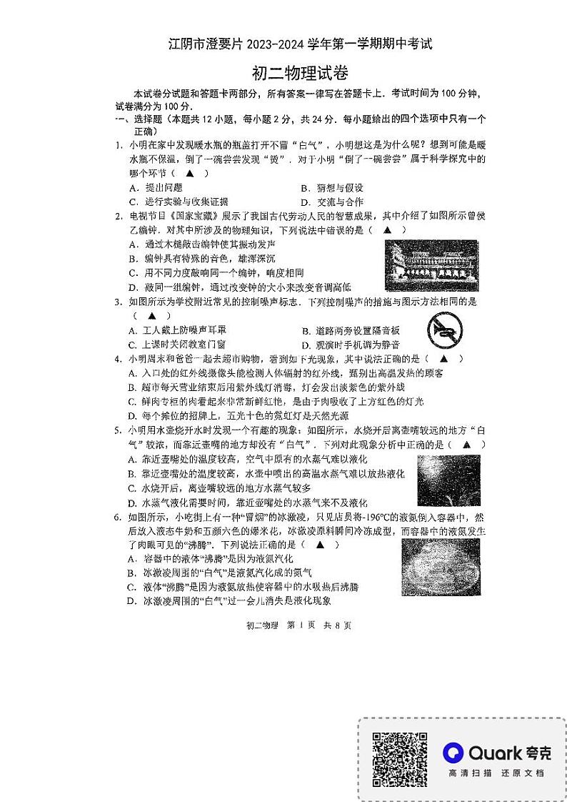 江苏省无锡市江阴市澄要片2023-2024学年上学期期中考试八年级物理01