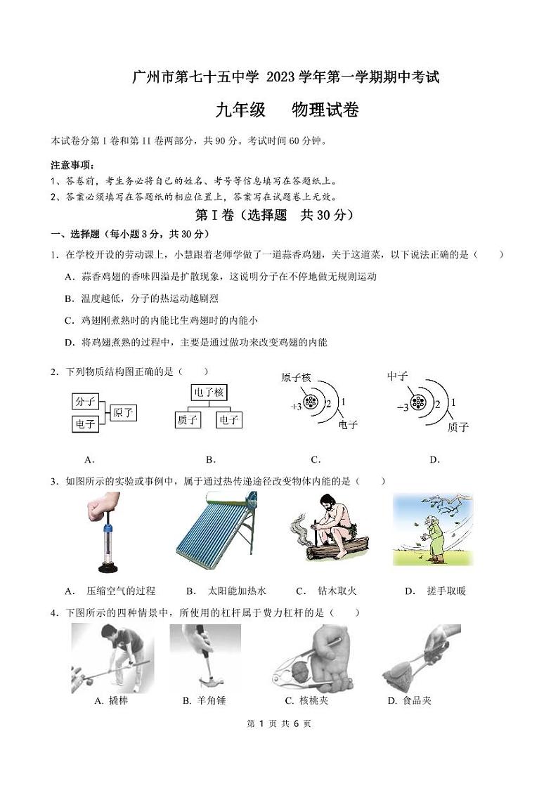 2023-2024学年广东省广州七十五中九年级（上）期中物理试卷第1页