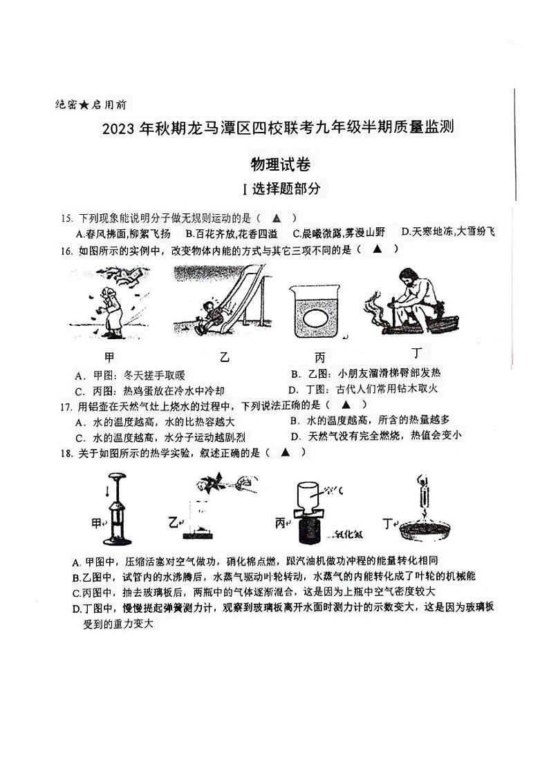 四川省泸州市龙马潭区2023－2024学年上学期九年级11月期中物理试题第1页
