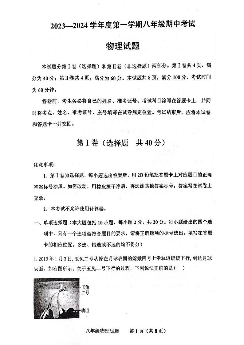 山东省济南市商河县四校2023-2024学年八年级上学期期中考试物理试题第1页
