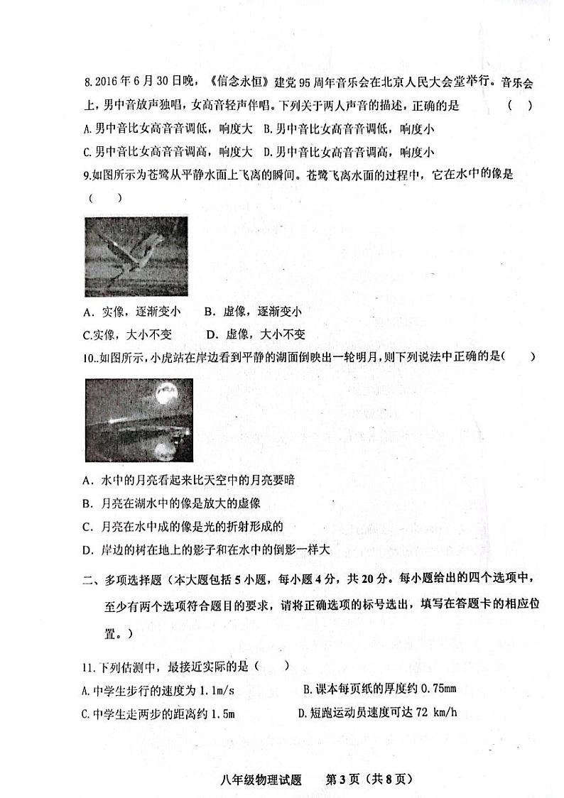 山东省济南市商河县四校2023-2024学年八年级上学期期中考试物理试题第3页