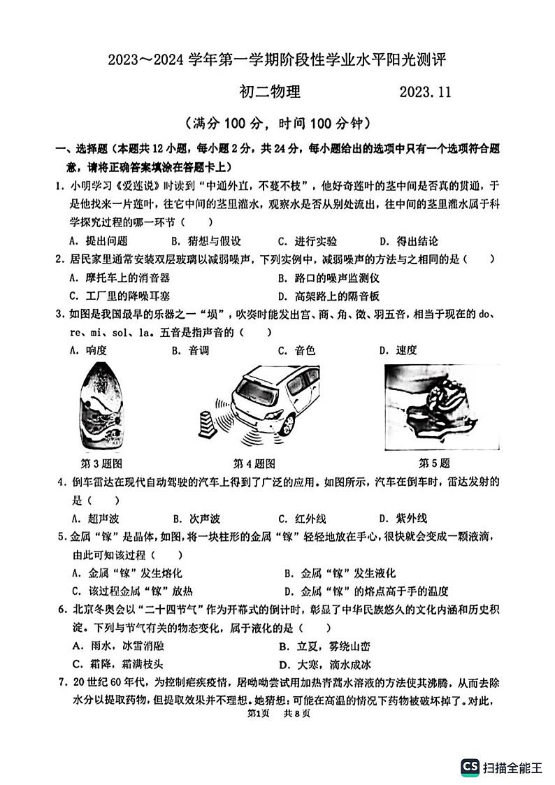 山东省德州市第五中学2023-2024学年八年级上学期11月期中物理试题第1页