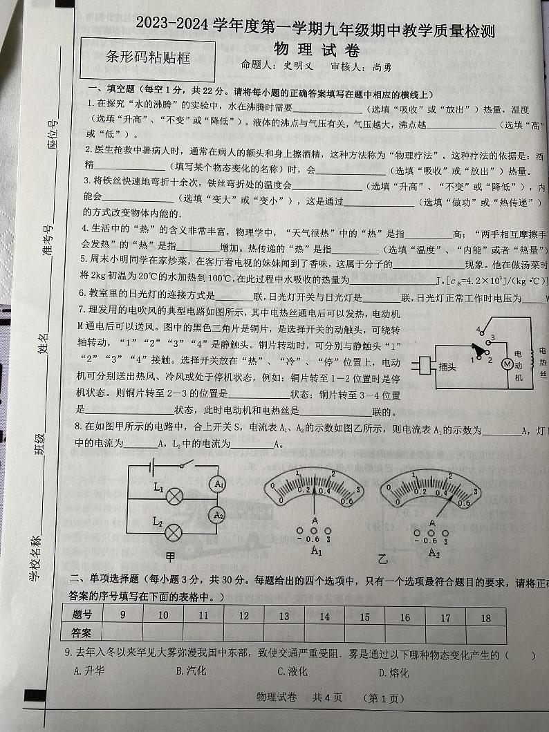 安徽省宿州市泗县2023-2024学年九年级上学期11月期中物理试题01