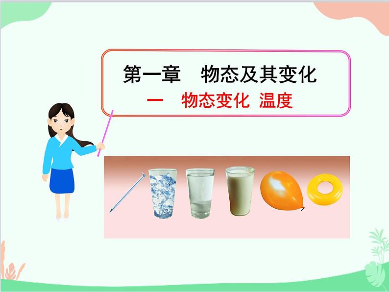 北师大版物理八年级上册1.1物态变化-温度课件01