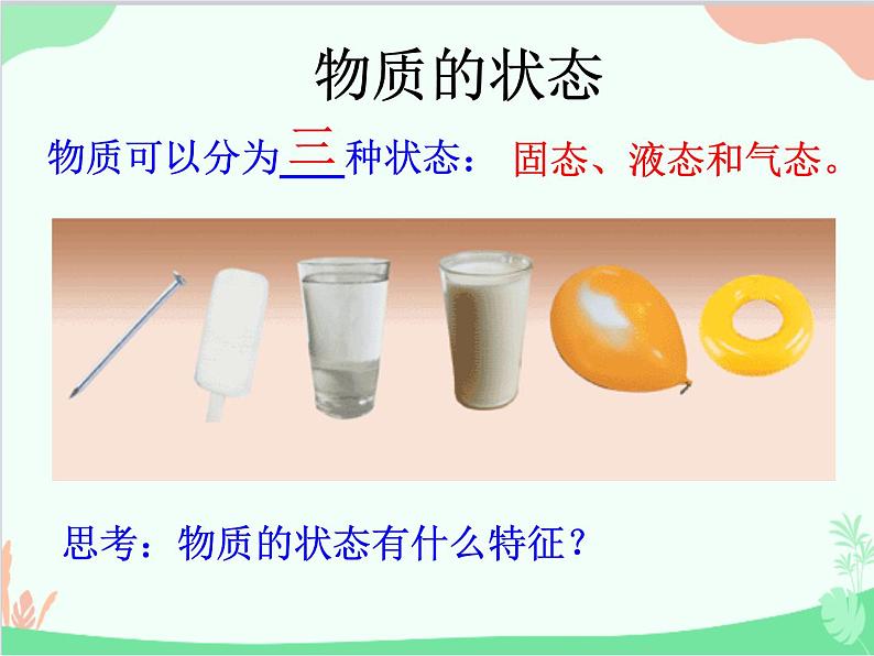 北师大版物理八年级上册1.1物态变化-温度课件04