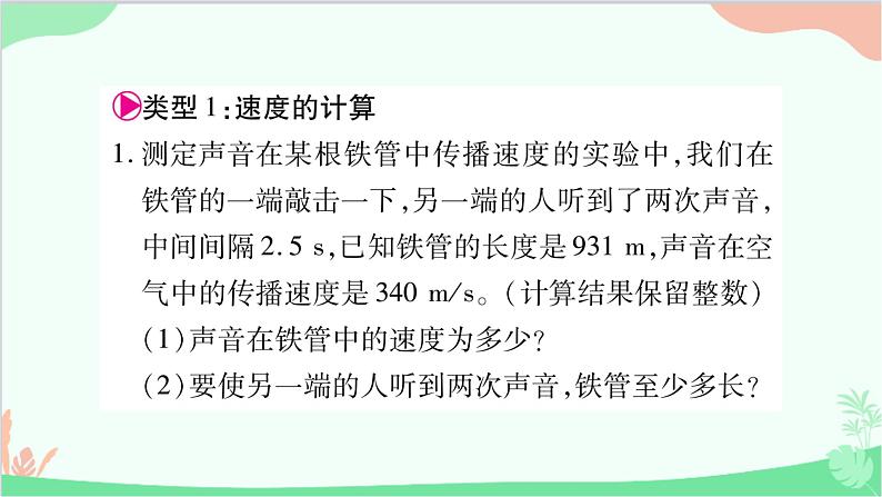 北师大版物理八年级上册专题八计算题课件02