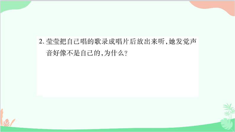 北师大版物理八年级上册专题四简答题课件04