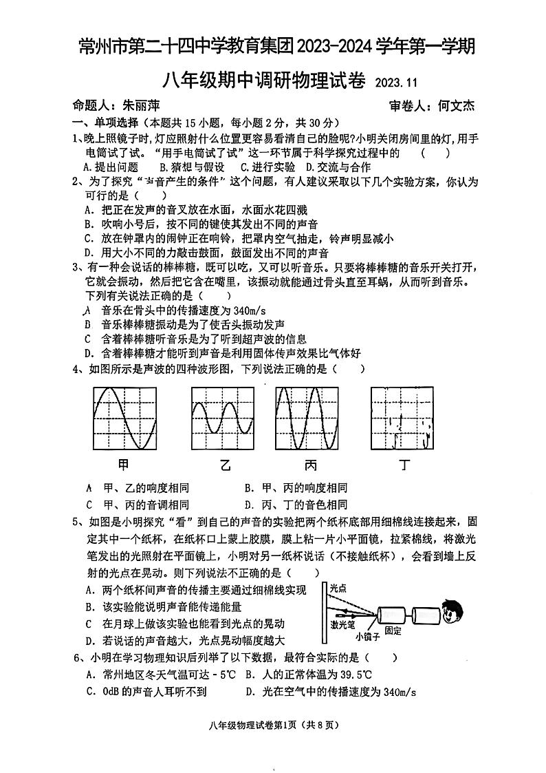 江苏省常州市二十四中学教育集团2023-2024学年上学期八年级期中调研物理试卷第1页