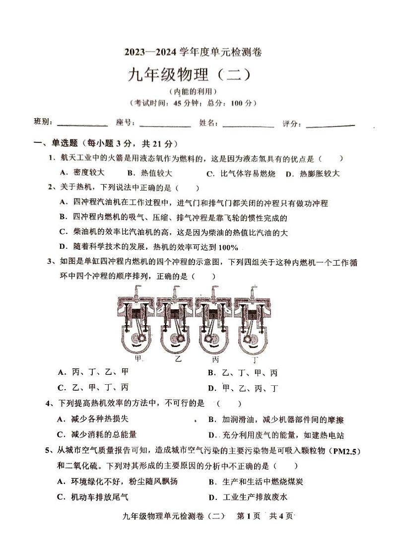 广东省湛江市2023—2024学年第一学期人教版九年级物理单元检测题（2）（PDF版,无答案）第1页