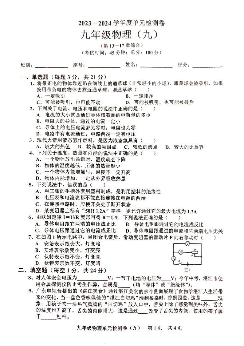 广东省湛江市2023—2024学年第一学期人教版九年级物理单元检测题（9）（PDF版,无答案）01