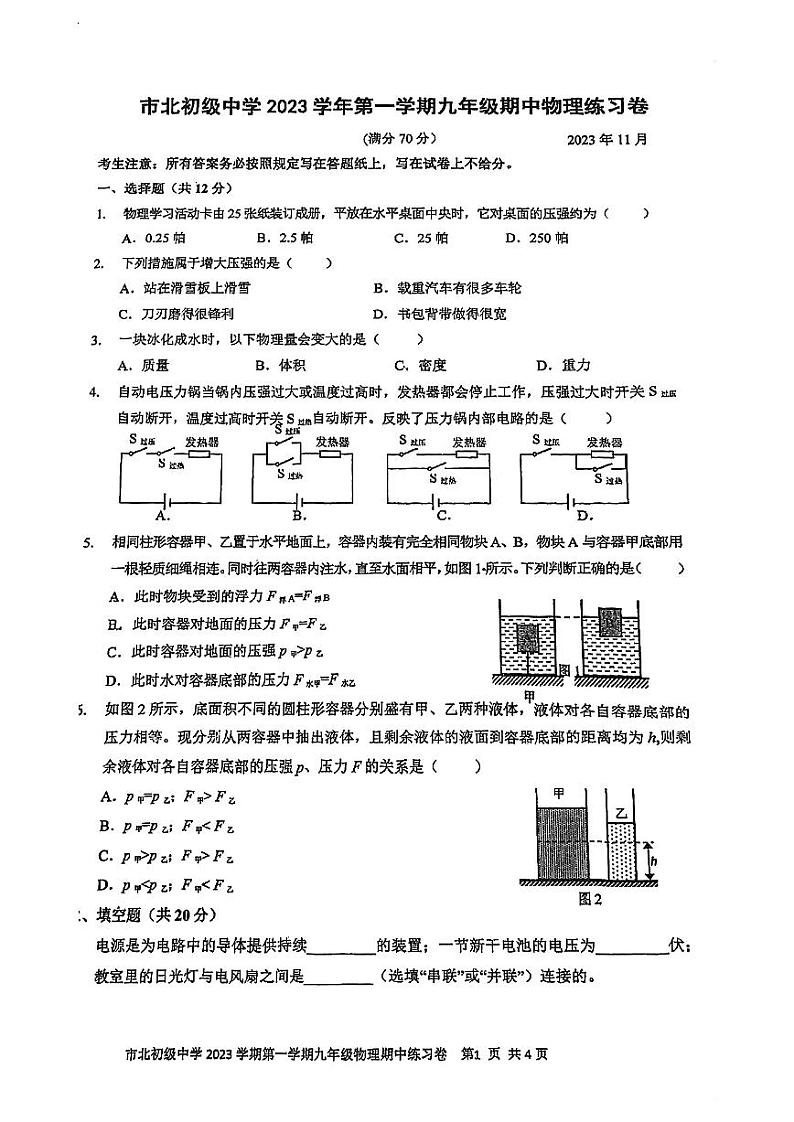 上海市市北初级中学2023-2024学年九年级上学期期中考试物理试卷第1页