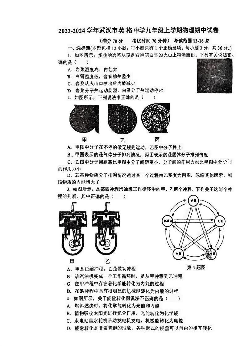 湖北省武汉市英格中学2023-2024学年九年级上学期物理期中试题第1页