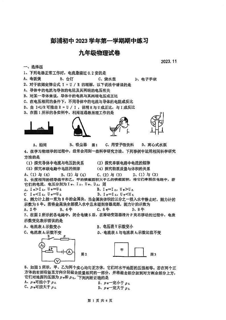 上海市宝山区彭浦初级中学2023-2024学年九年级上学期期中考试物理试卷第1页