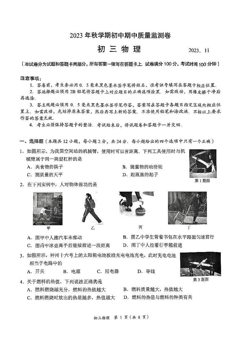 江苏省无锡市蠡园中学2023-2024学年九年级上学期期中考试物理试卷第1页