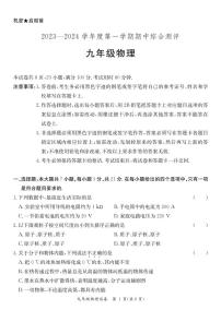 广东省河源市紫金县2023-2024学年上学期九年级物理期中试卷（PDF版，含答案）