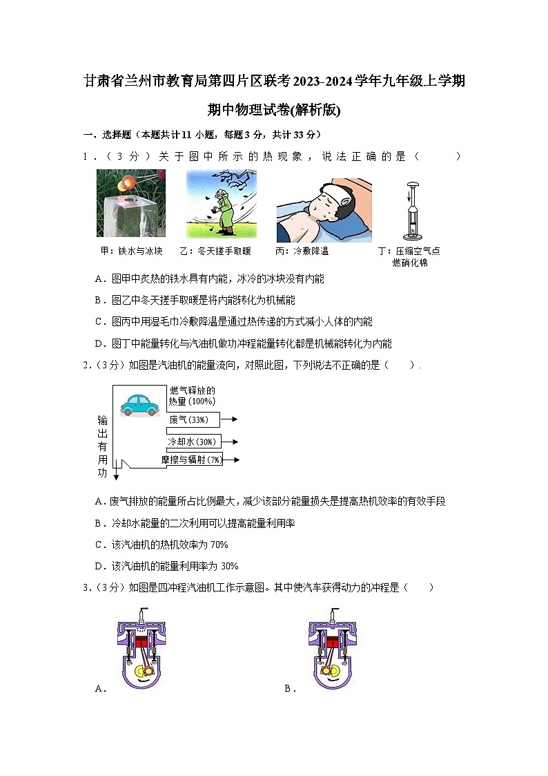 甘肃省兰州市教育局第四片区联考2023-2024学年九年级上学期期中物理试卷01