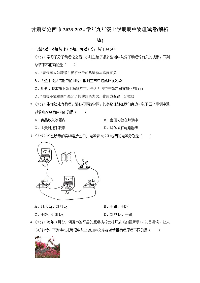 甘肃省定西市2023-2024学年九年级上学期期中物理试卷01