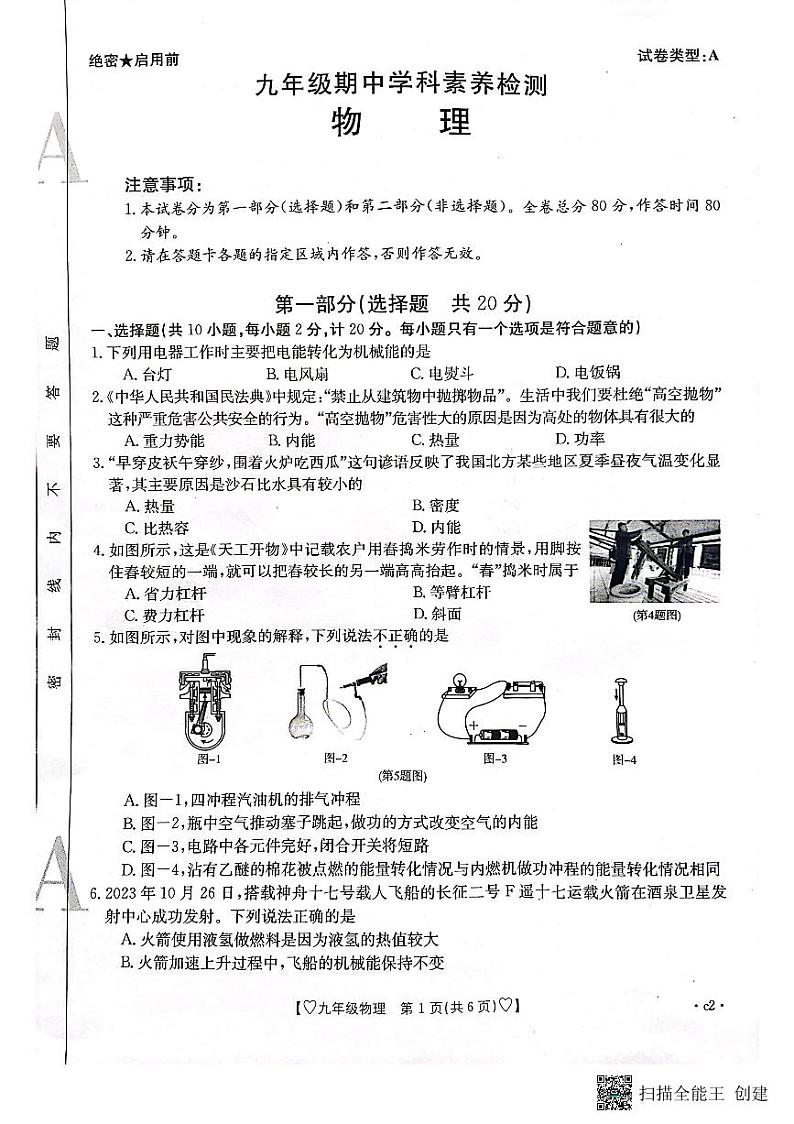 陕西省安康市2023-2024学年九年级上学期11月期中物理试题第1页