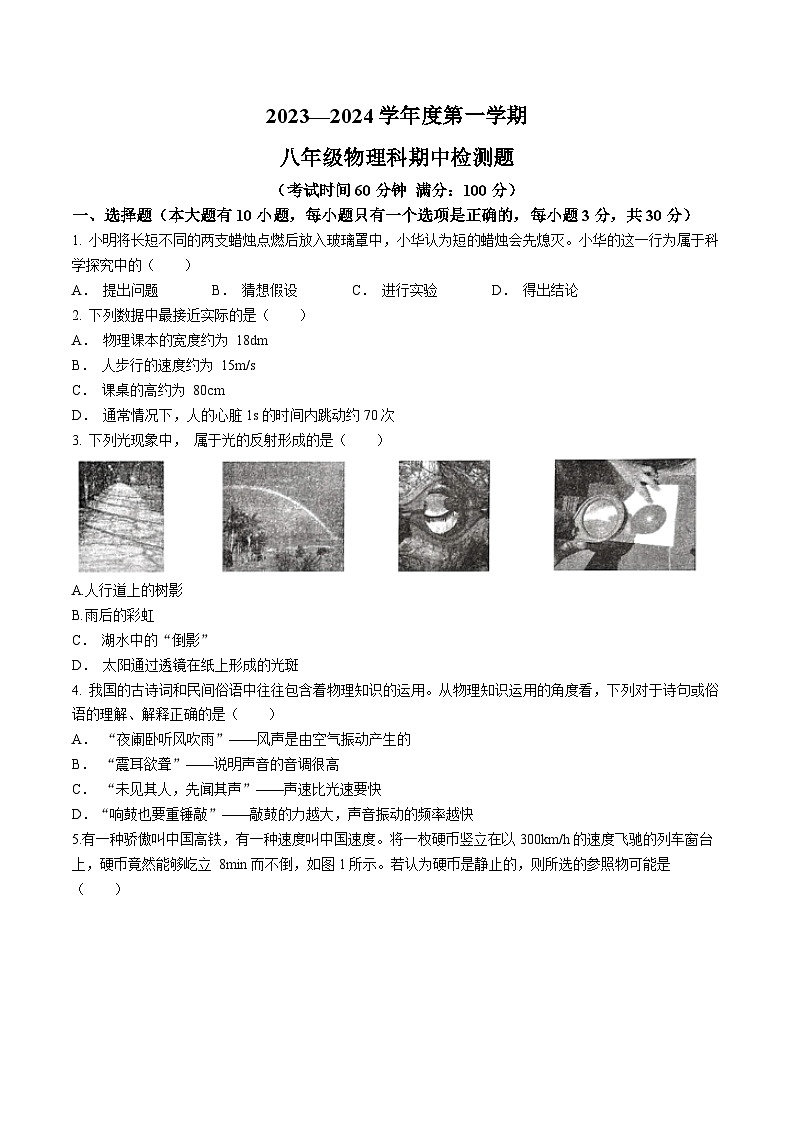海南省海口市部分校2023-2024学年八年级上学期期中检测物理试题第1页