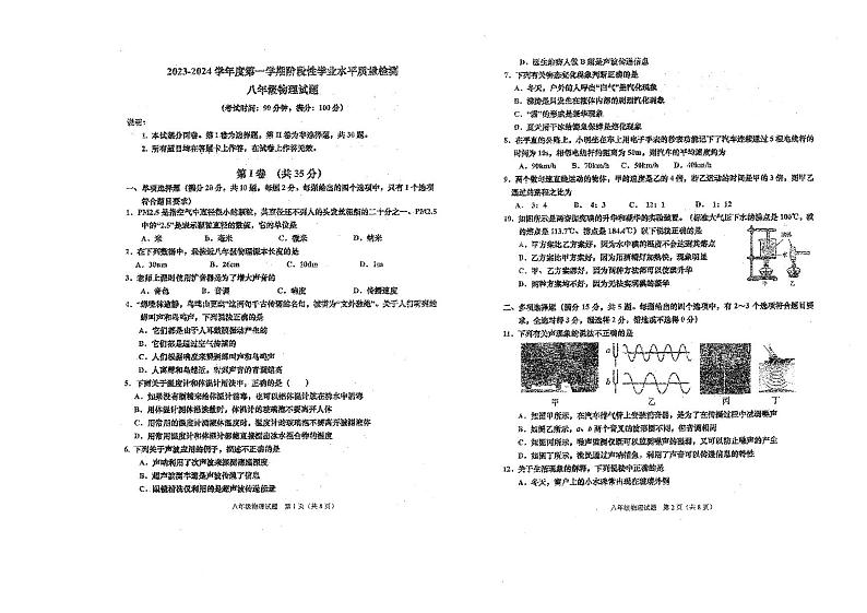 山东省青岛市市南区2023-2024学年八年级上学期期中考试物理试题01